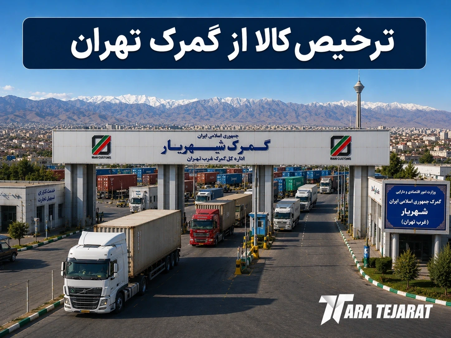 ترخیص کالا از تهران | مدیریت کامل امور گمرکی در گمرک غرب تهران و گمرک شهریار