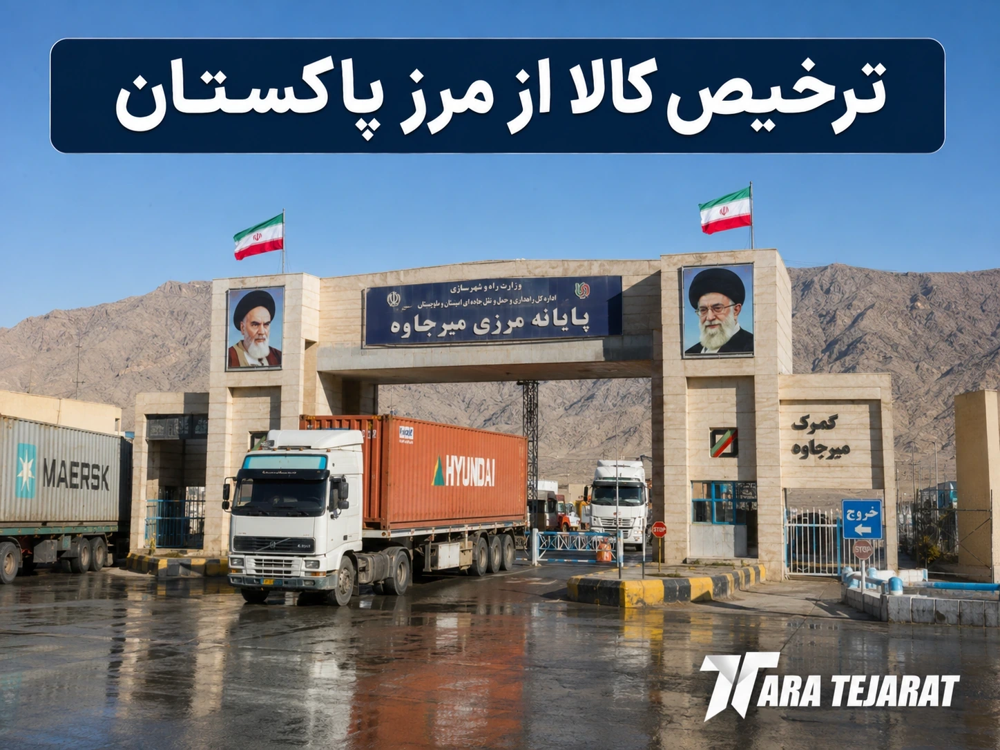 ترخیص کالا از مرز پاکستان | مدیریت کامل امور گمرکی در گمرک تفتان و میرجاوه و ریمدان