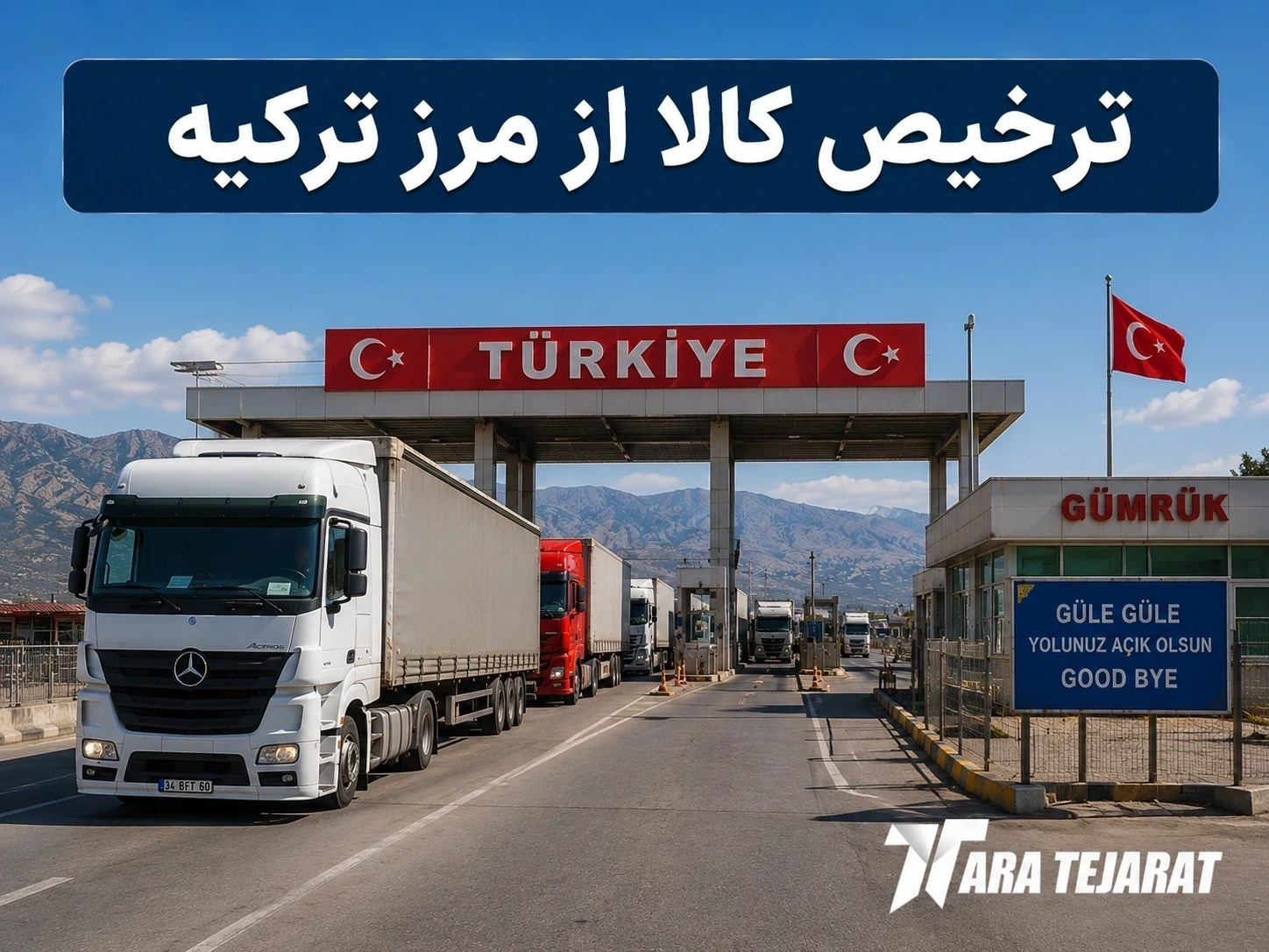 ترخیص کالا از مرز ترکیه | خدمات تخصصی گمرکی در مرز بازرگان، رازی و جلفا